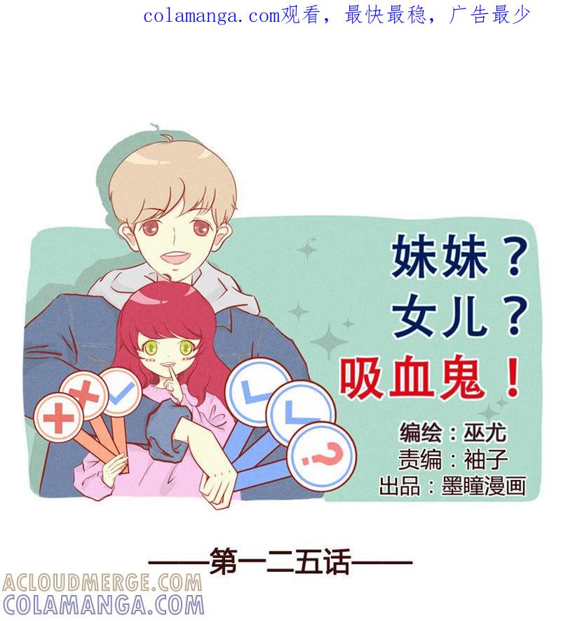 《妹妹？女儿？吸血鬼？》量身打造 第1页