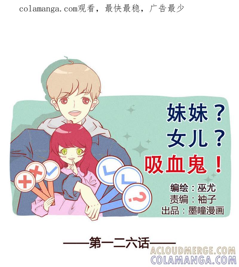 《妹妹？女儿？吸血鬼？》傲娇的资本 第1页