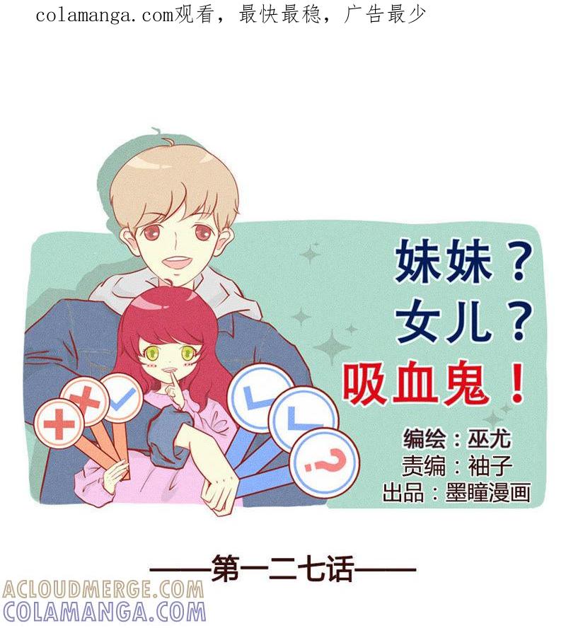 《妹妹？女儿？吸血鬼？》我不是狐狸 第1页