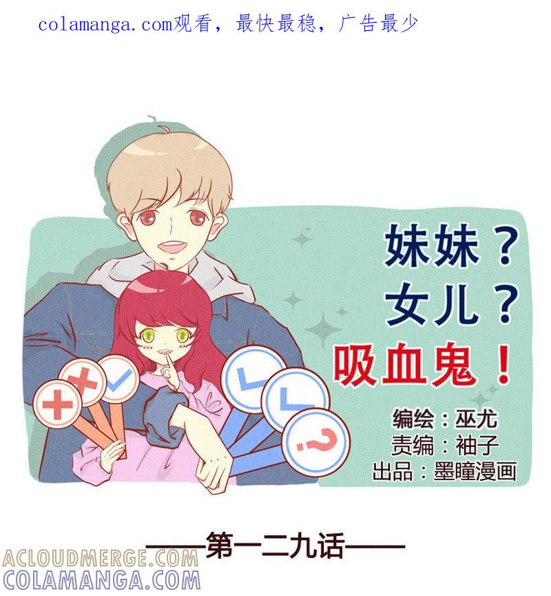 《妹妹？女儿？吸血鬼？》报恩 第1页