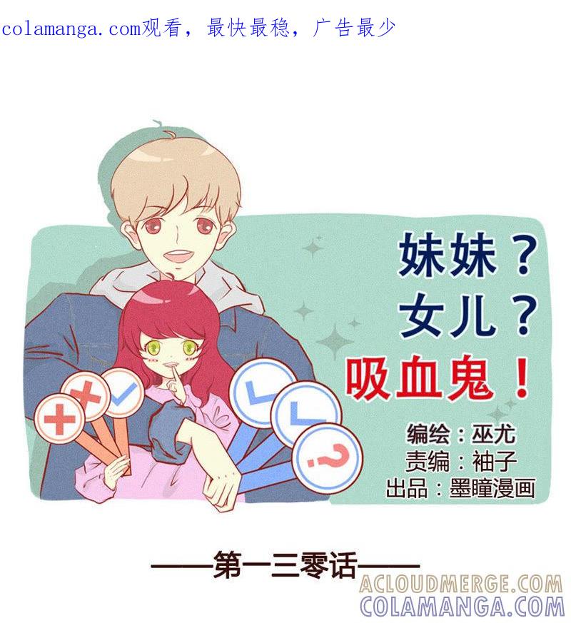 《妹妹？女儿？吸血鬼？》我是不会轻易放弃的 第1页