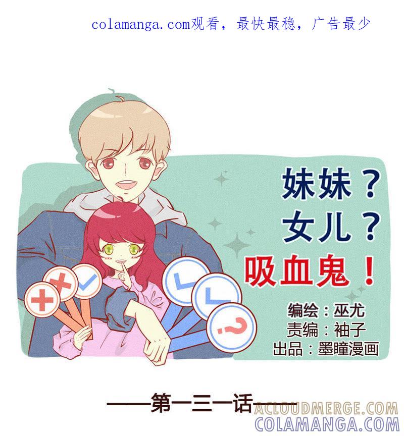 《妹妹？女儿？吸血鬼？》你就那么喜欢她？ 第1页