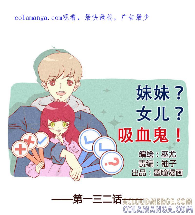 《妹妹？女儿？吸血鬼？》笑容逐渐消失 第1页