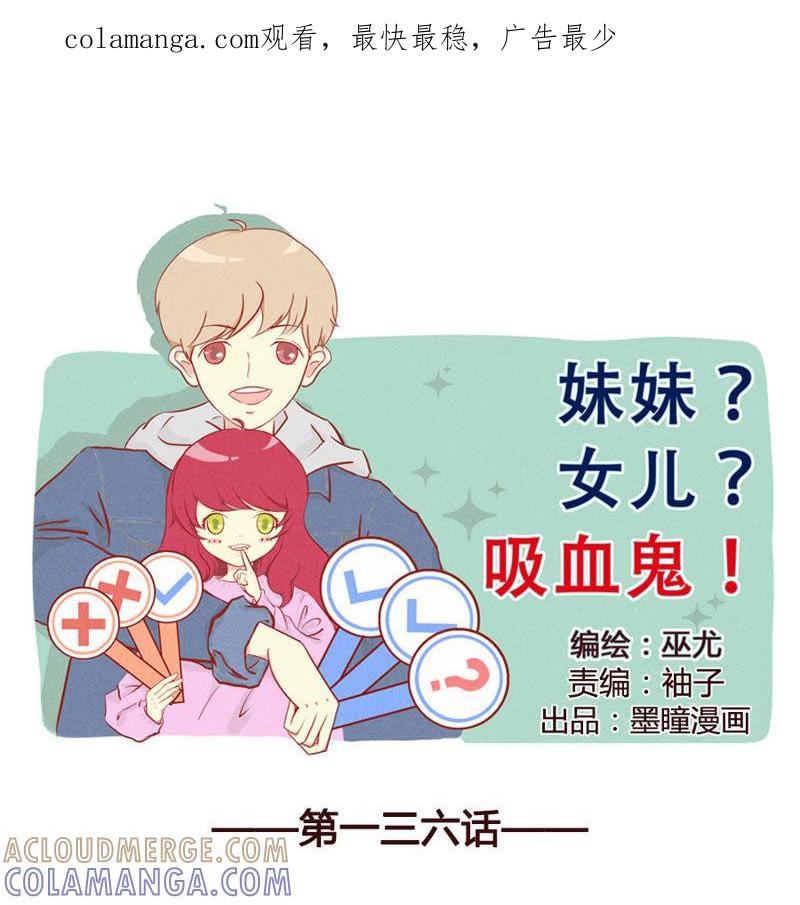 《妹妹？女儿？吸血鬼？》廖沧，你清醒一点！ 第1页