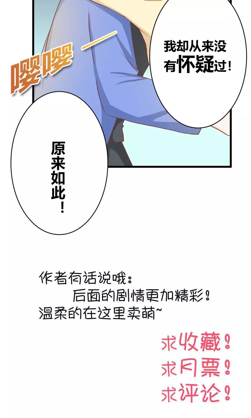 《恶魔帝少的娱美人》第16话 我从未曾怀疑过他 第20页