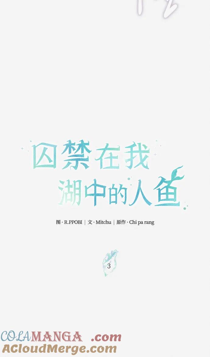 《囚禁在我湖中的人鱼》第3话 第10页