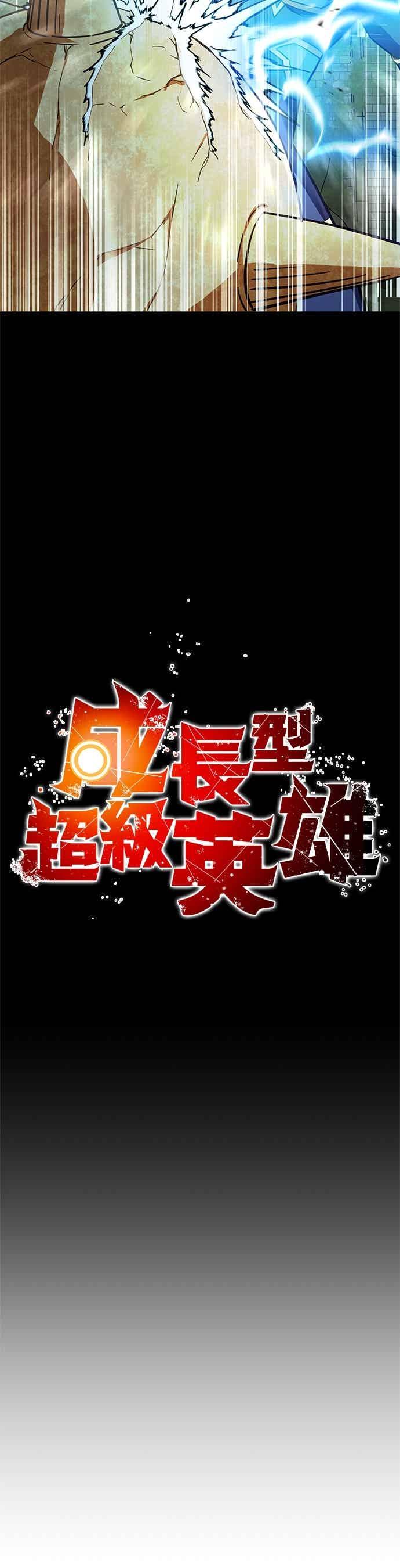 《成长型超级英雄》第49话 第8页