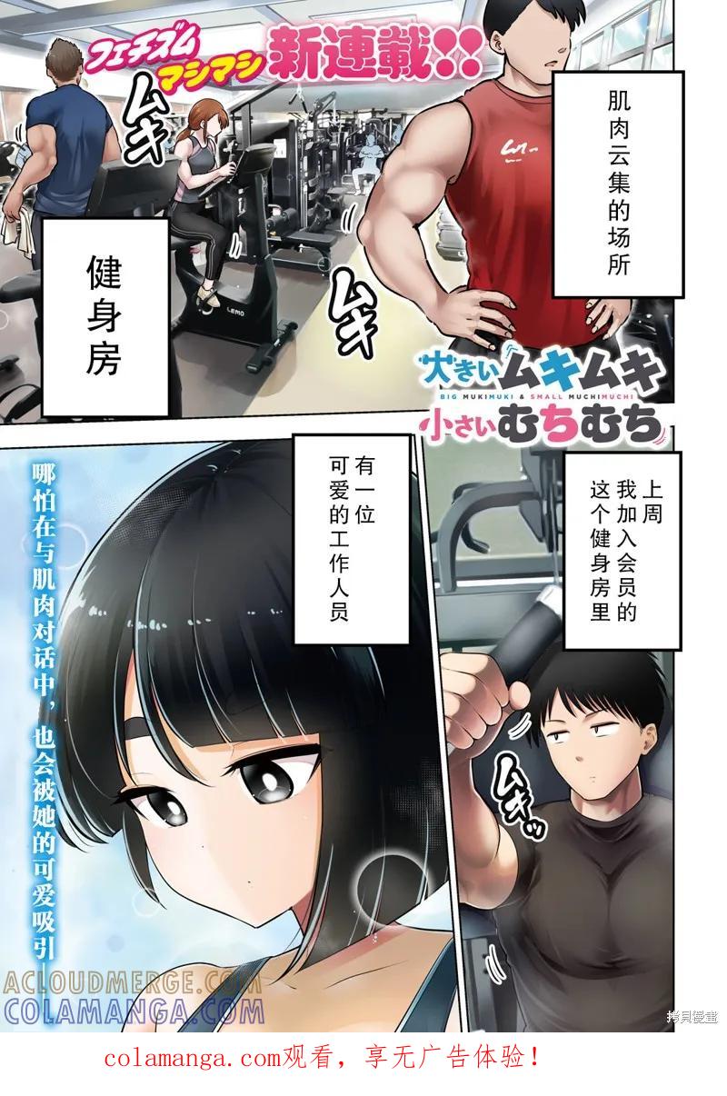 大硬筋与小肉肉 - 第01话 - 第1张图