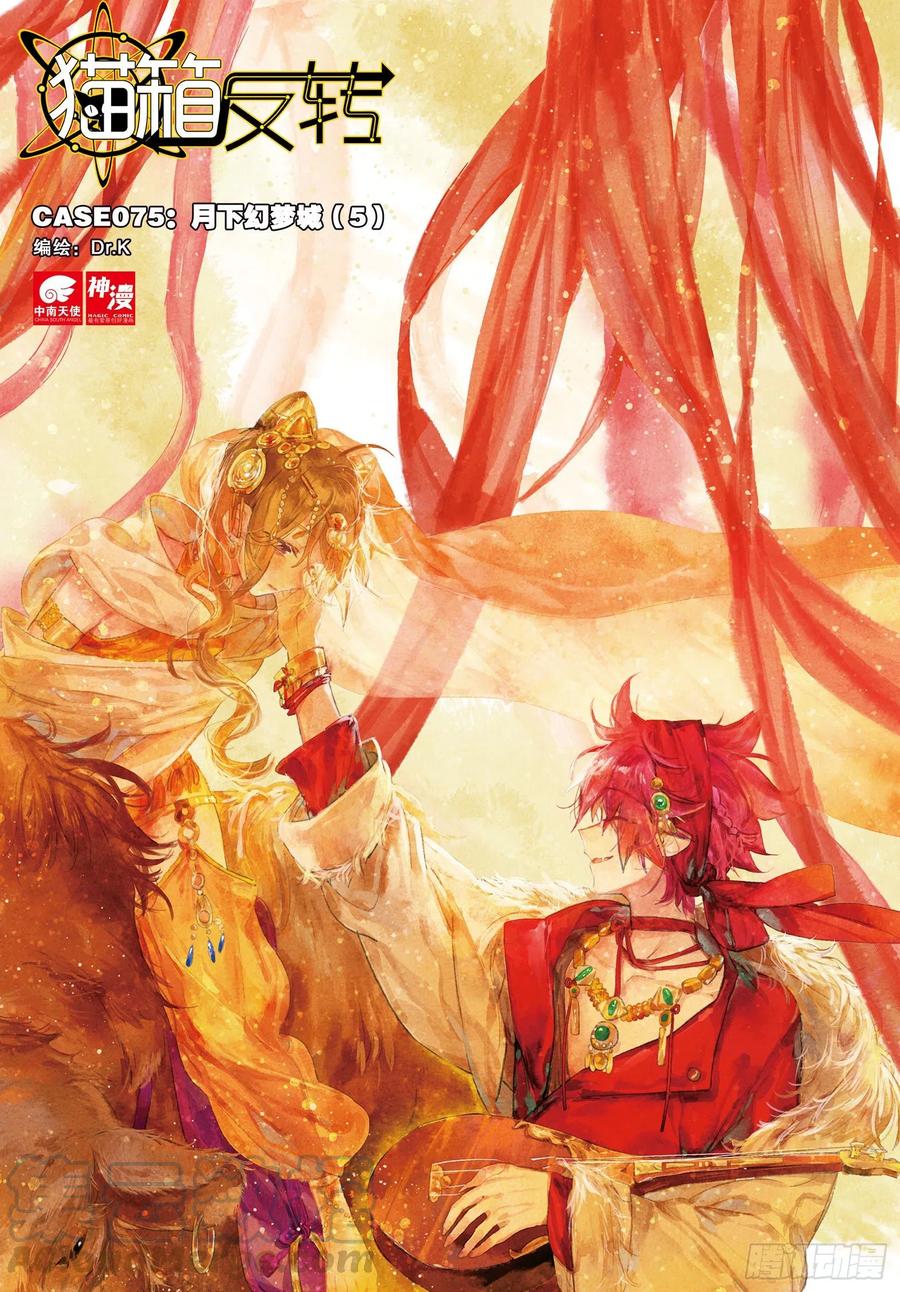 猫箱反转 075 月下幻梦城05（上） 第1页