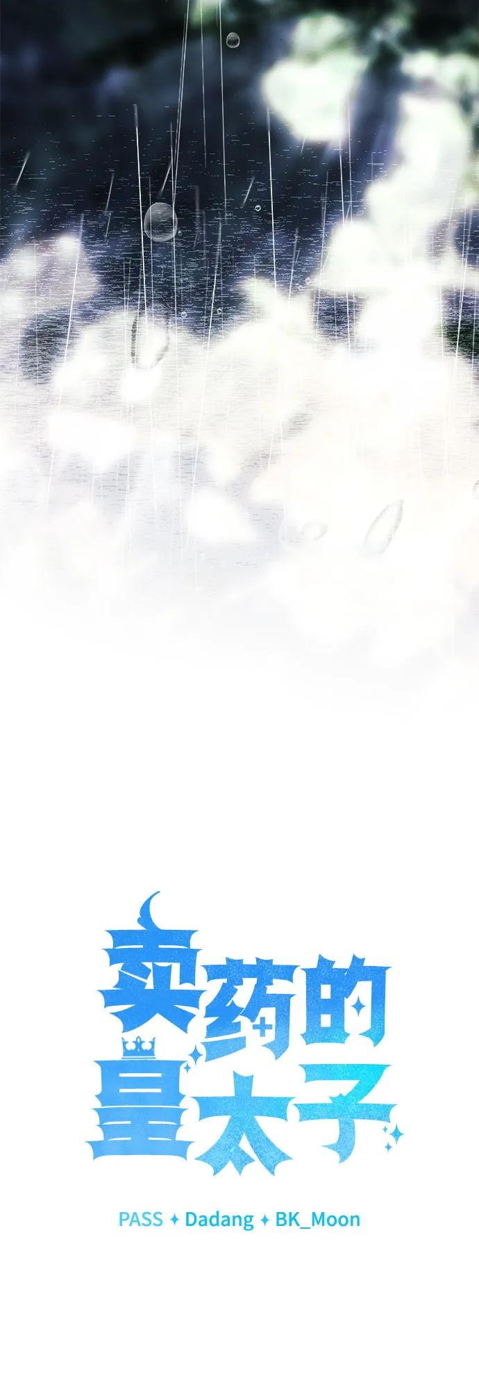 《卖药的皇太子》第45话 第67页