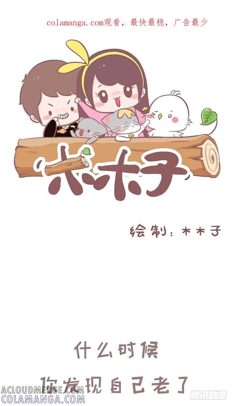 木木子漫画 什么时候你发现自己老了1 第1页