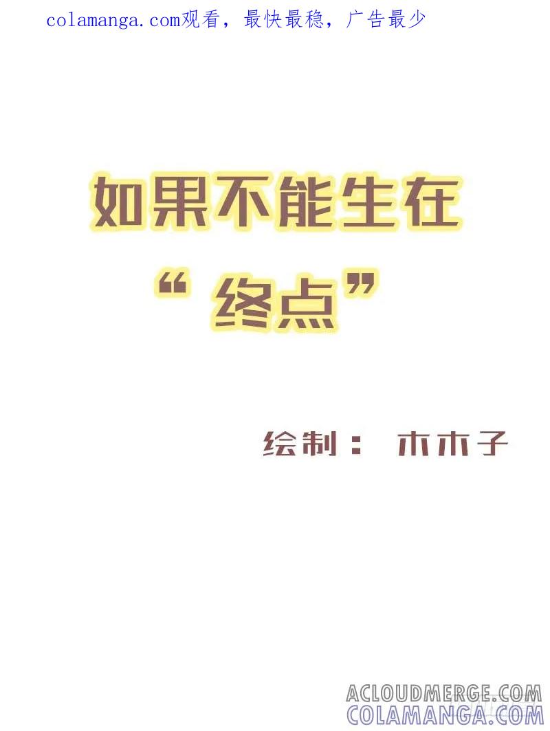 木木子漫画 既然不能生在“终点”1 第1页
