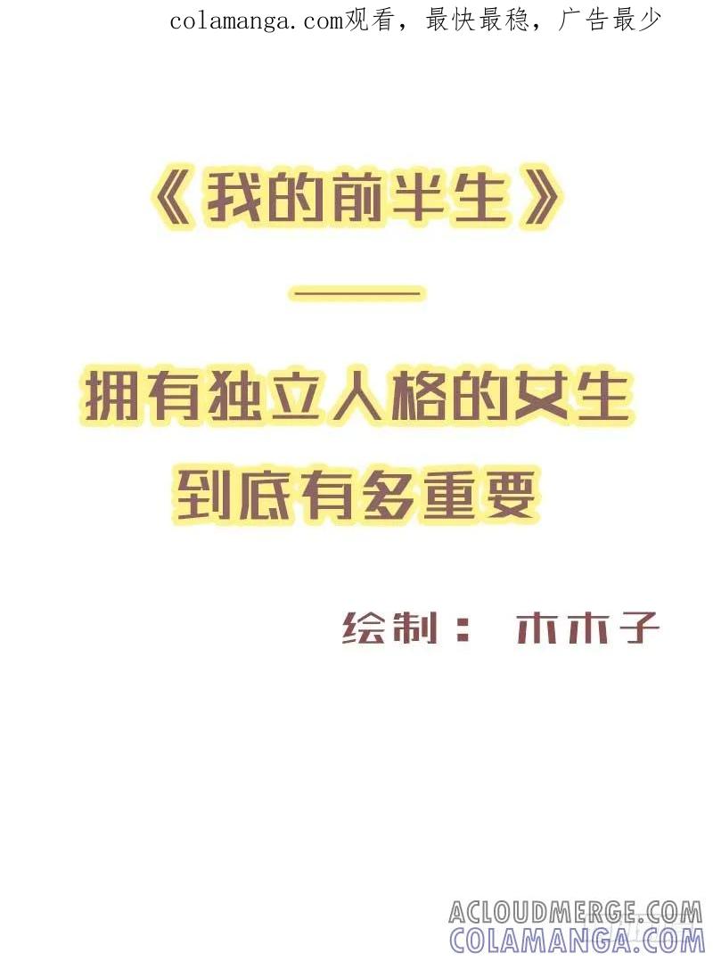 木木子漫画 拥有独立人格的女生到底有多重要1 第1页