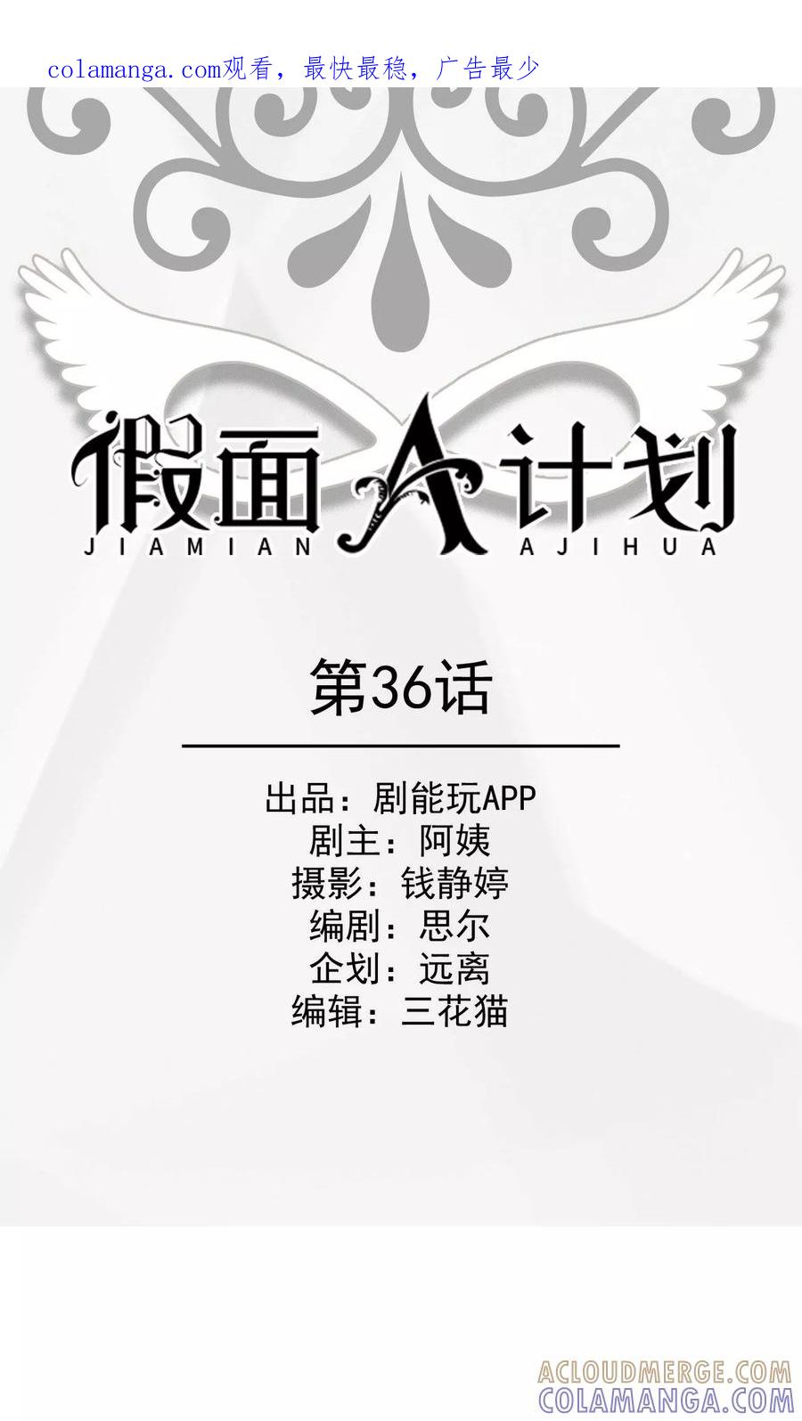 《假面A计划》第36话 第1页