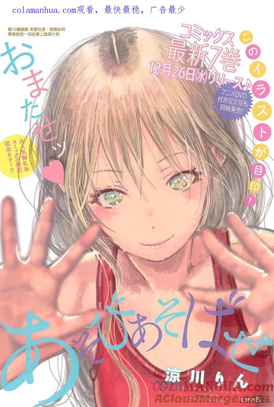《来玩游戏吧》第70话 奇爱社长：我是如何学会放空一切并爱上蔬菜汁的 第1页