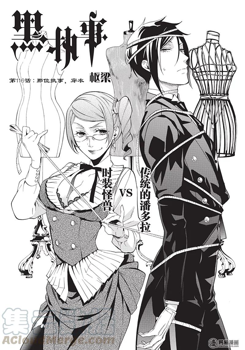 《黑执事》116 那位执事，穿衣 第1页
