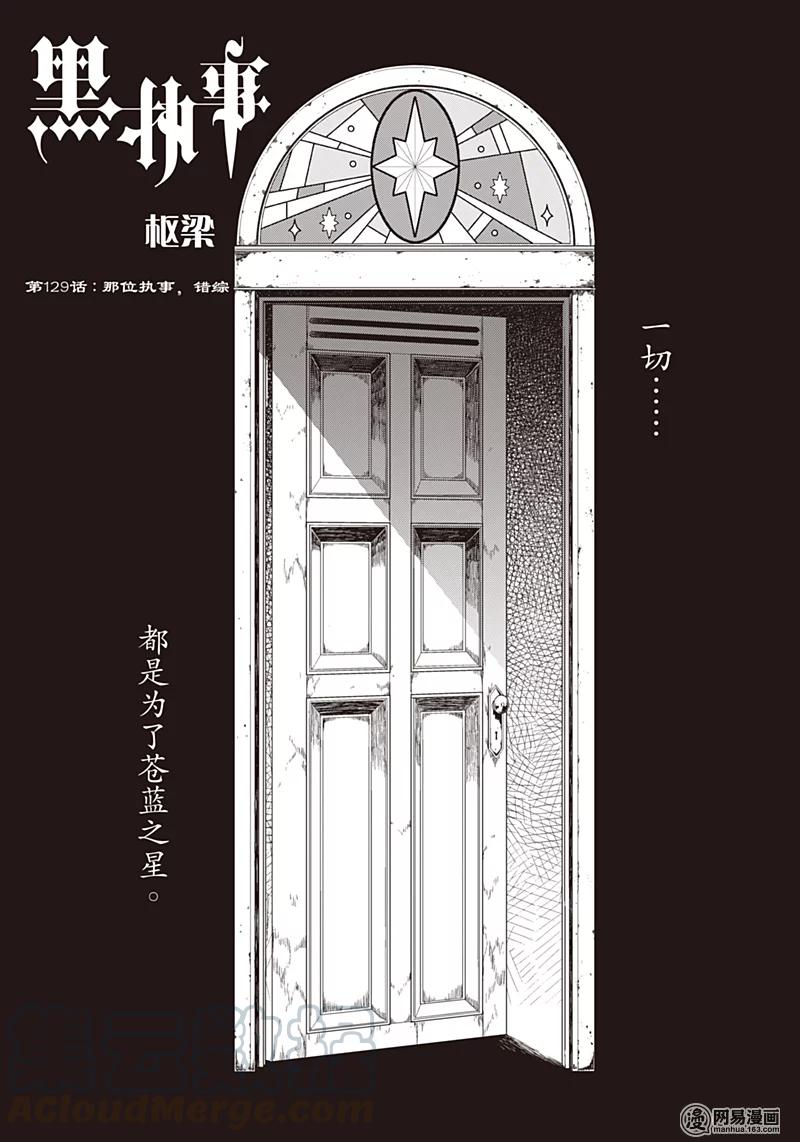 《黑执事》129 那位执事，错综 第1页