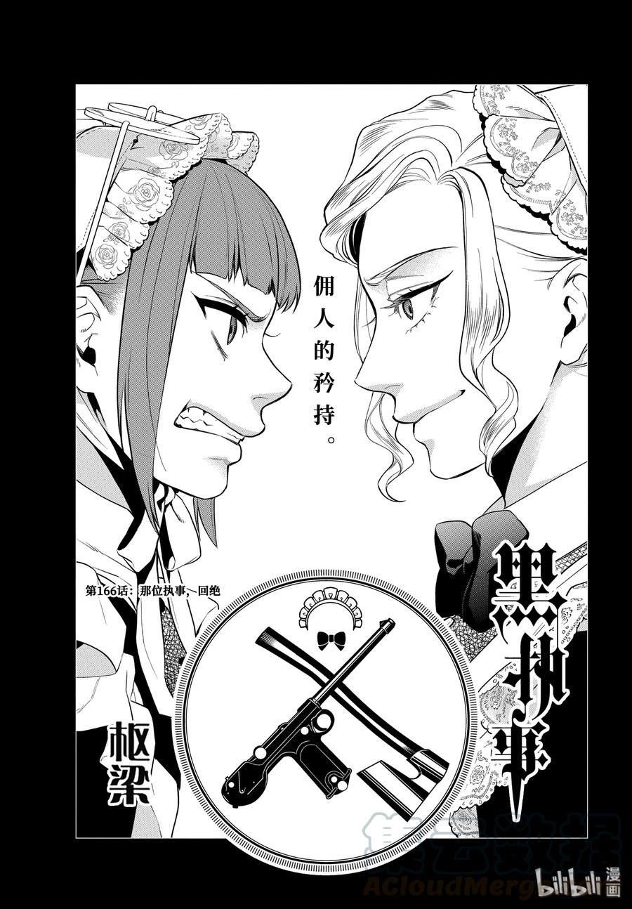 《黑执事》166 那位执事，回绝 第1页