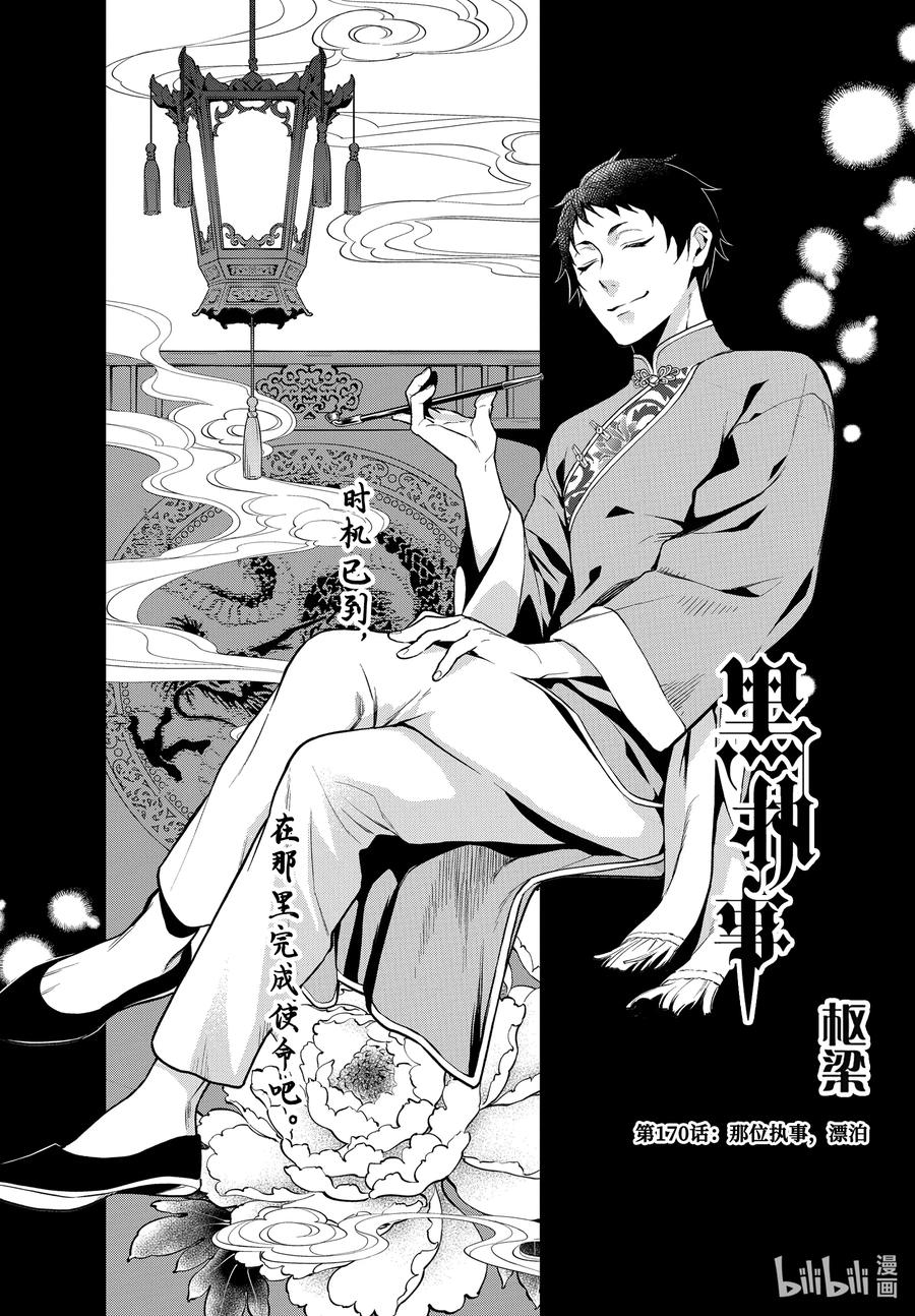 《黑执事》170 那位执事，漂泊 第1页