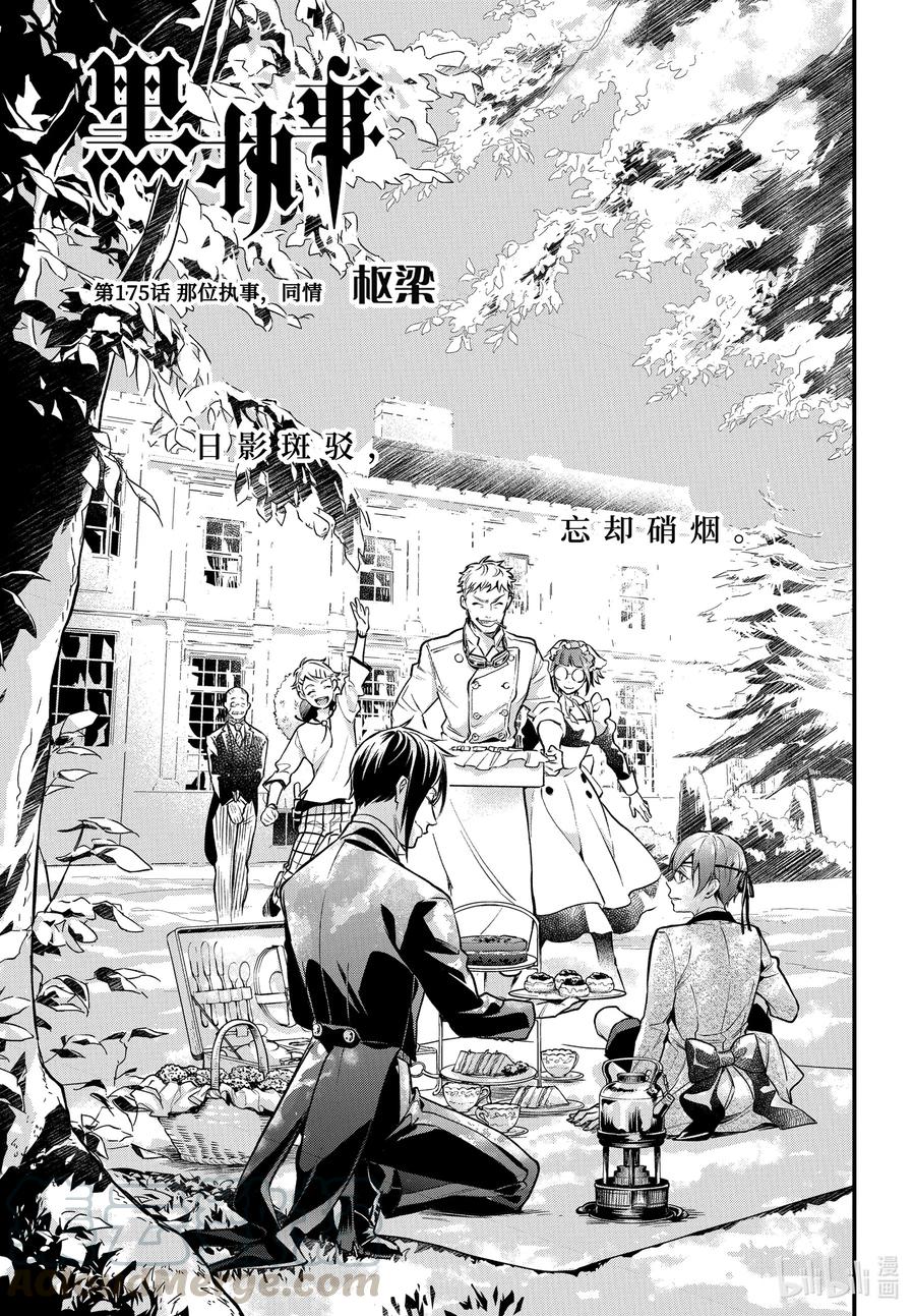 《黑执事》175 那位执事，同情 第1页