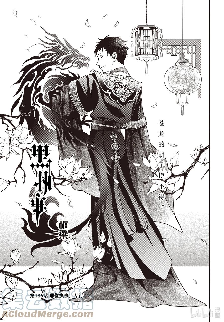 《黑执事》186 那位执事，专行 第1页