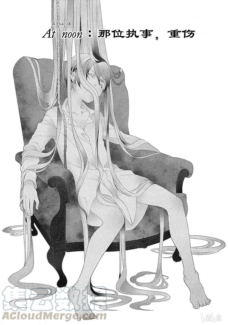 《黑执事》64 那位执事，重伤 第1页