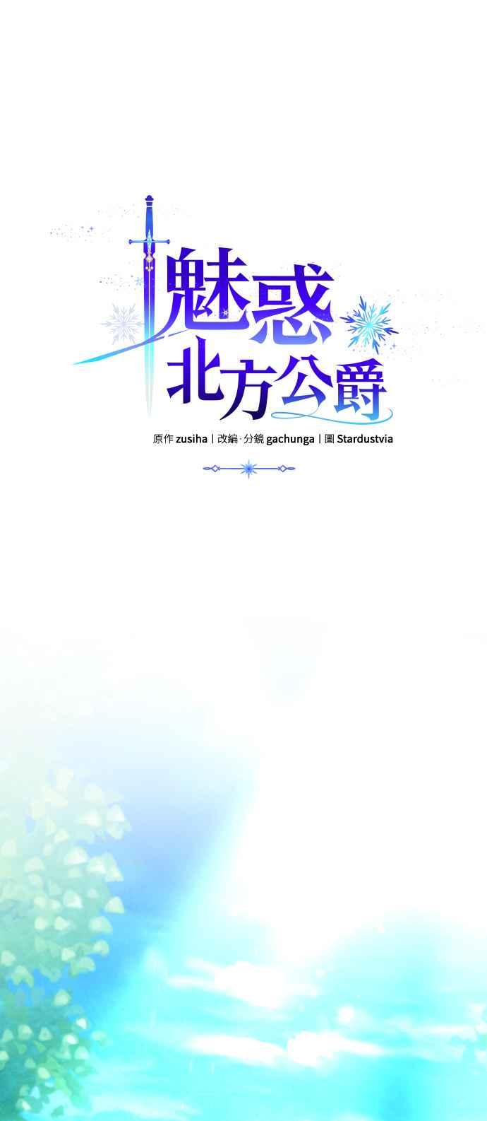 《魅惑北方公爵》第20话 第21页