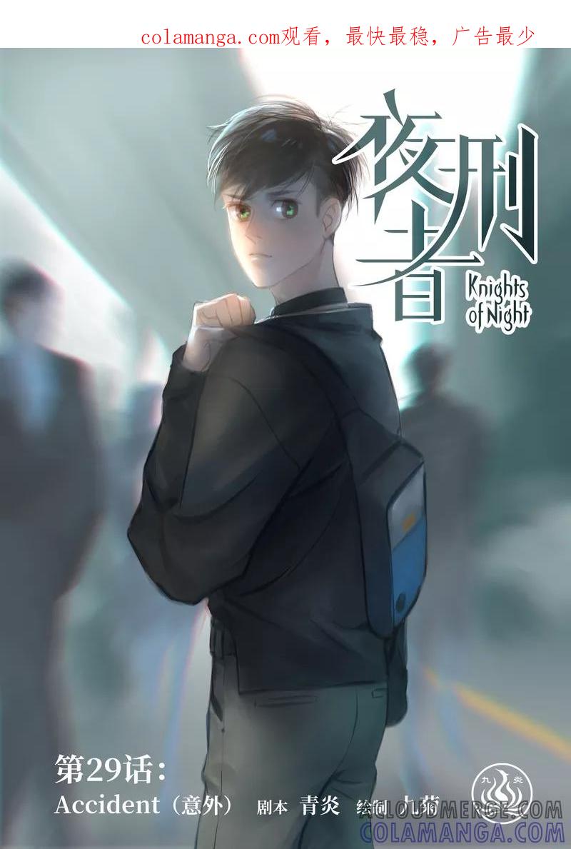《夜刑者》第29话 意外 第1页