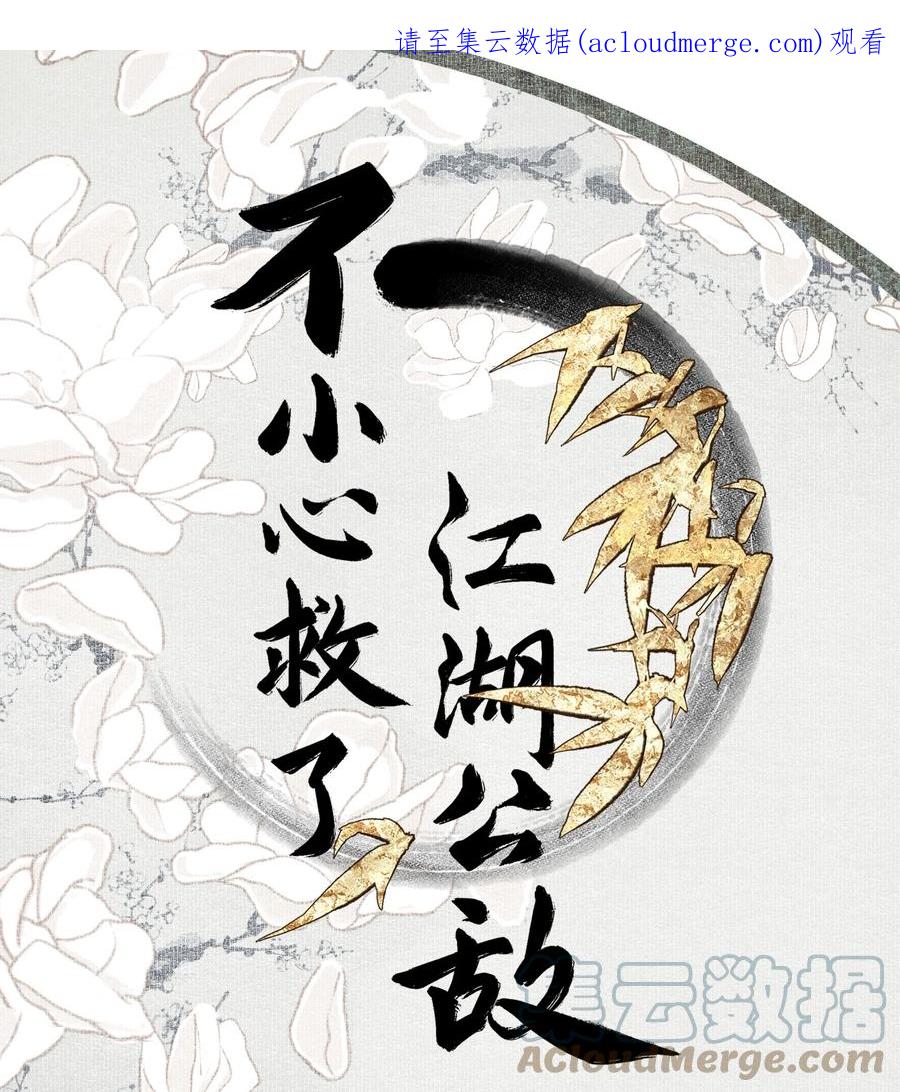 不小心救了江湖公敌 080 裂痕的起始 第1页