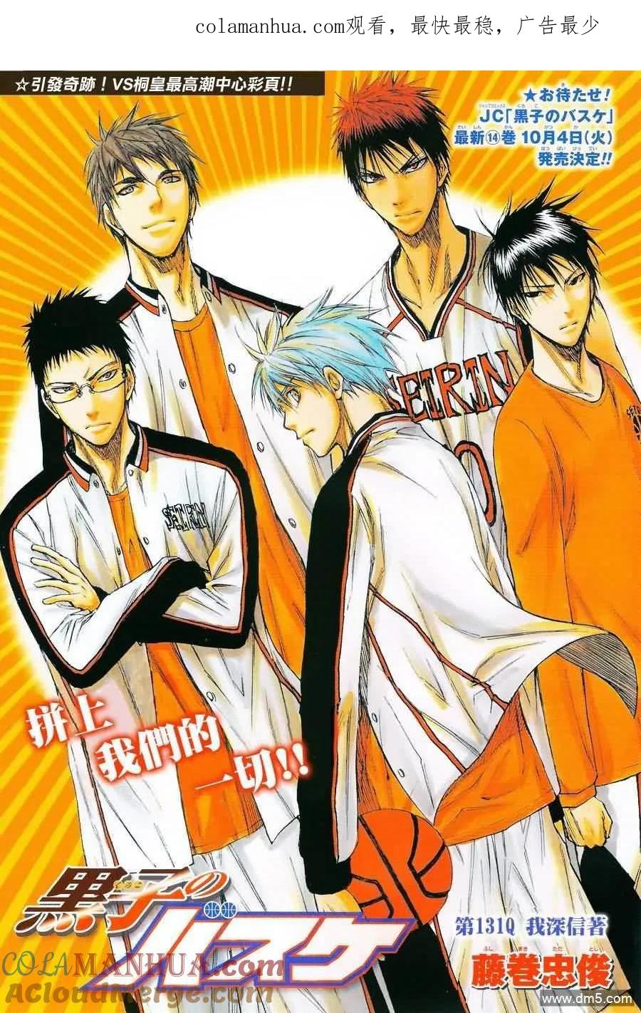 黑子的篮球 - 第131话 我深信着 - 第1张图