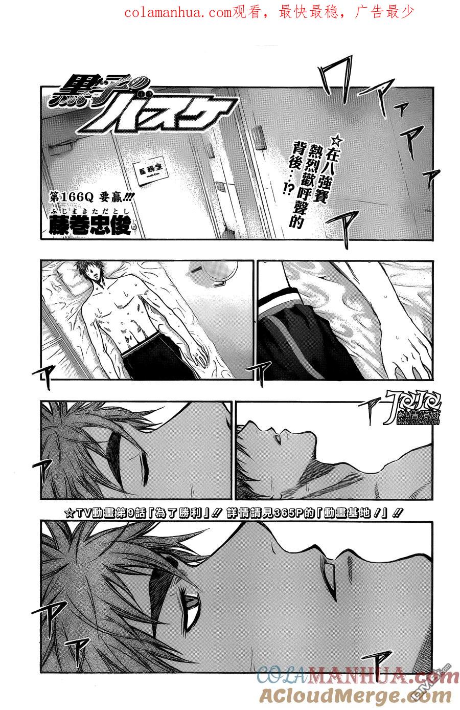 黑子的篮球 - 第166话 要赢!!! - 第1张图