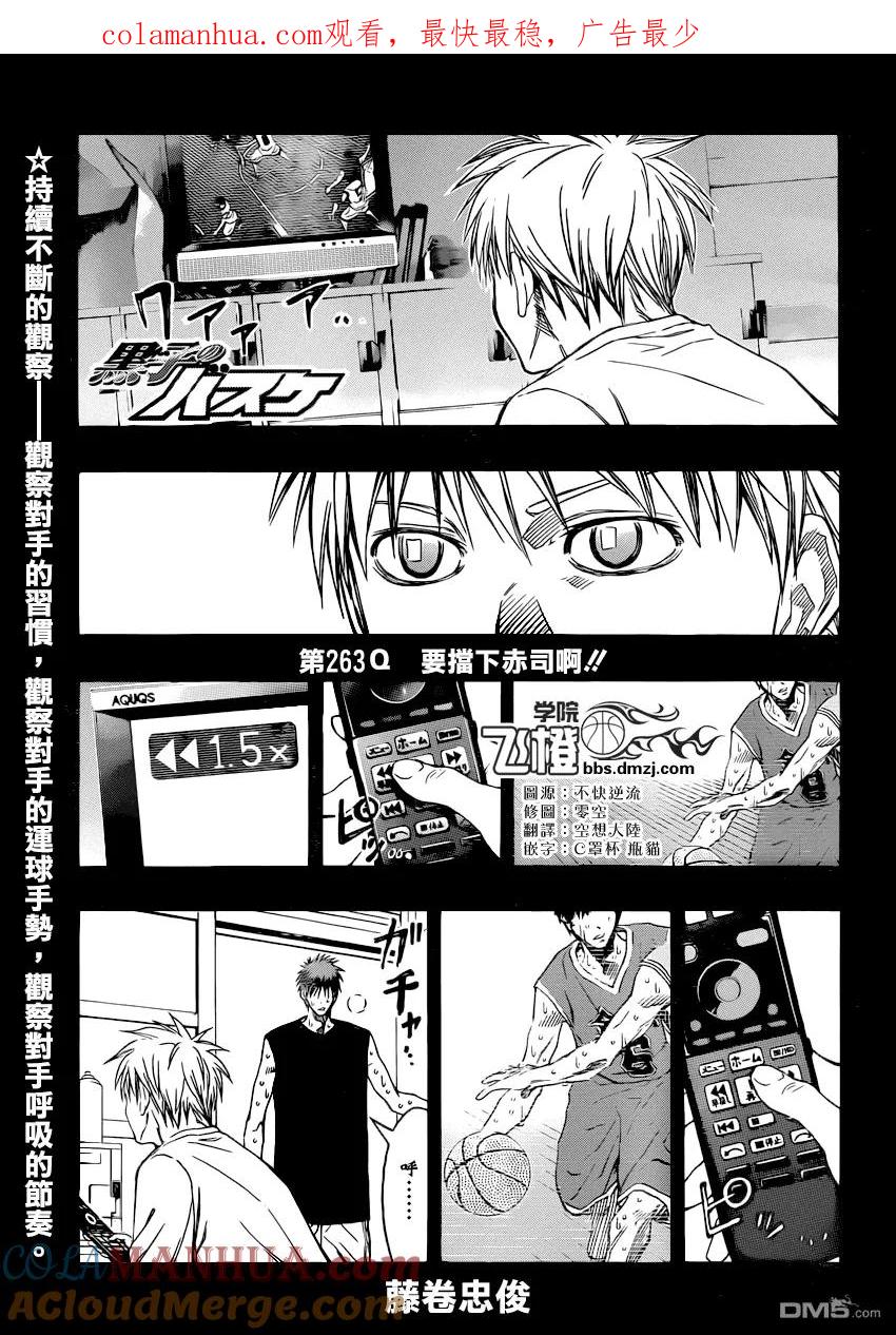 黑子的篮球 - 第263话 —要挡下赤司啊！ - 第1张图