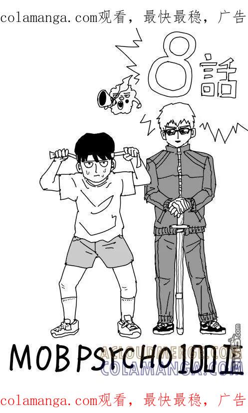 灵能百分百 - 等动画第2季8 - 第1张图