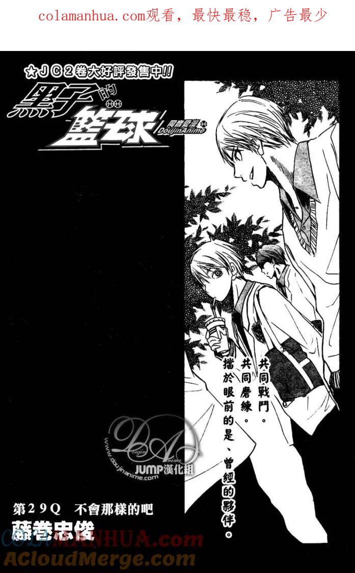 黑子的篮球 - 第29话 - 第1张图