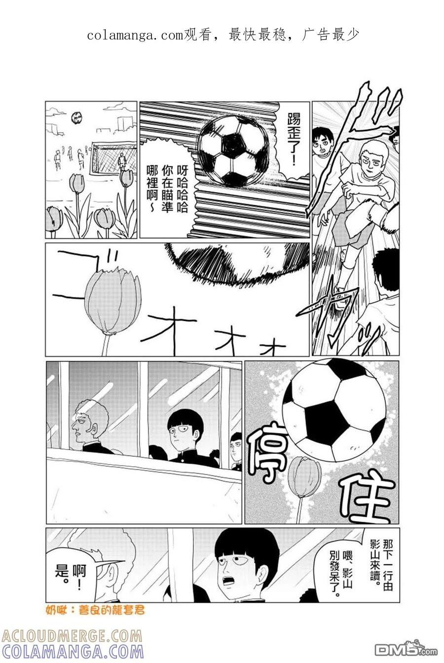 灵能百分百 - 外傳短篇05 - 第1张图