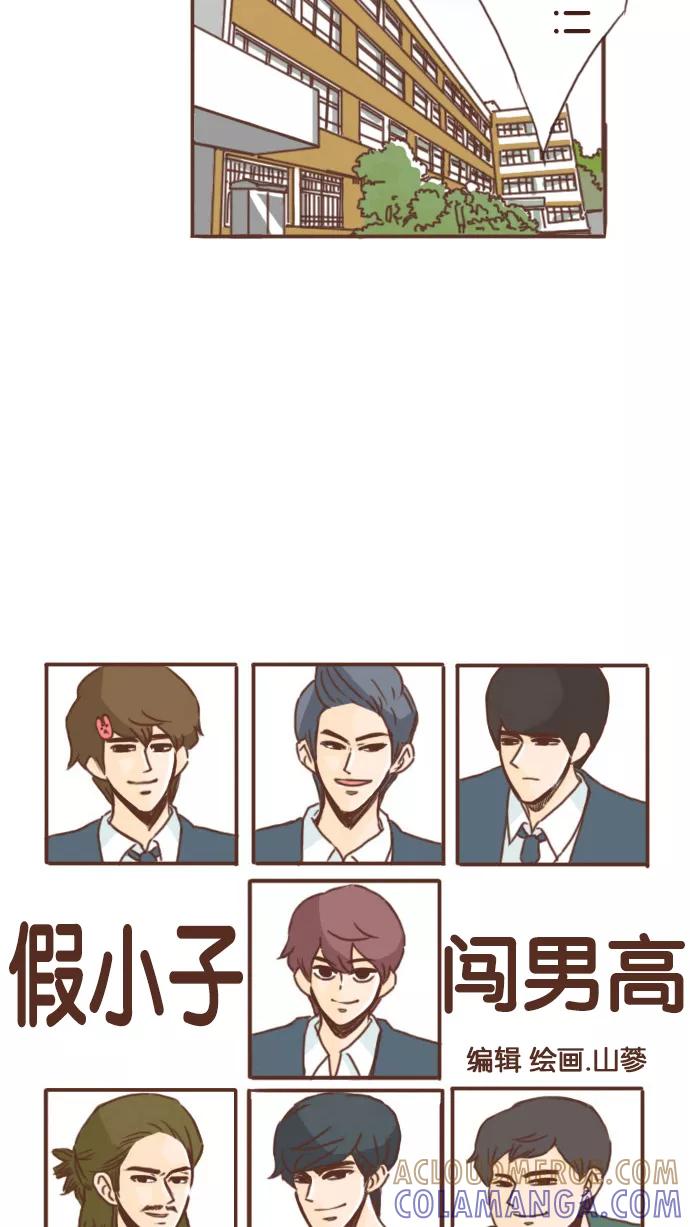 《假小子闯男高》[第16话] 活着活着真是什么奇葩事都干了 第7页