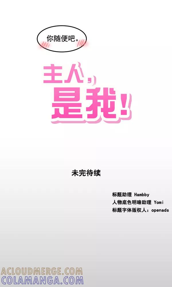 《主人，是我！》[第51话] 能允许我们同居吗 第73页