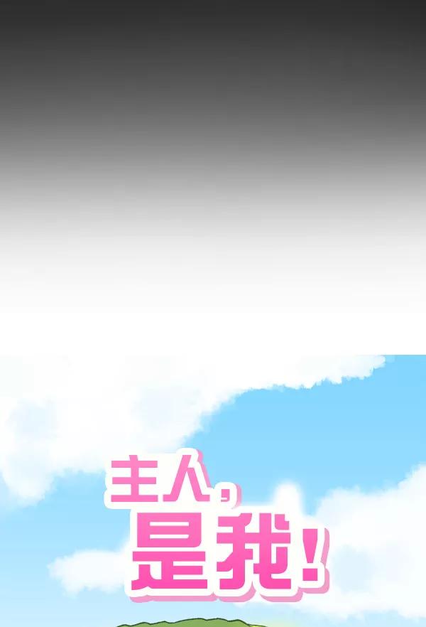 《主人，是我！》[第52话] 只能专注于你 第7页