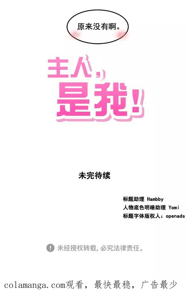 《主人，是我！》[第53话] 你更重要 第86页