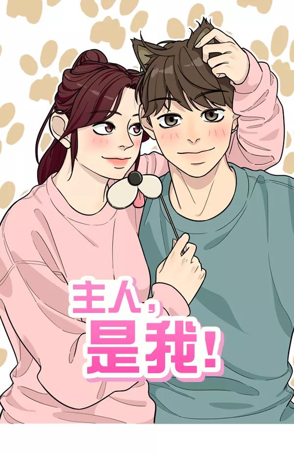 《主人，是我！》[第54话] 身体接触太多了 第44页