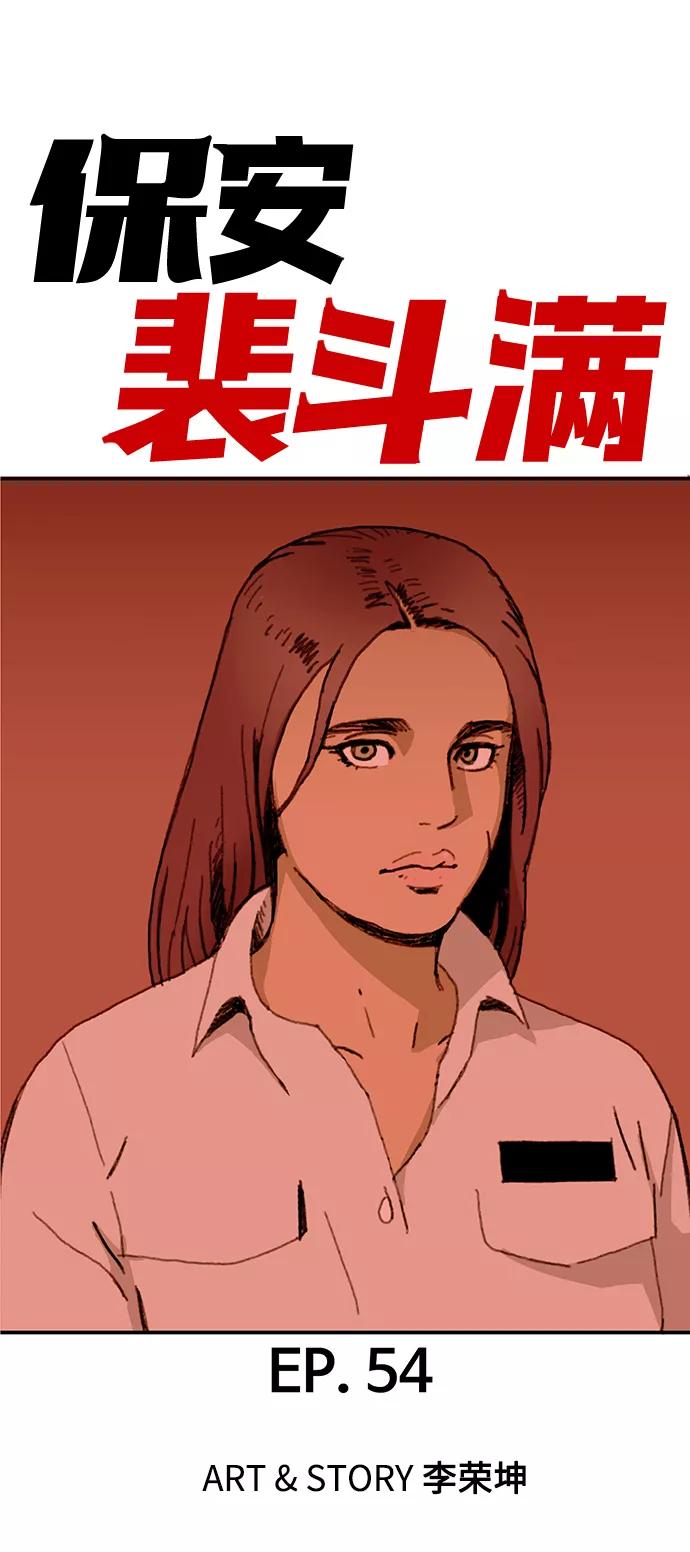 《保安裴斗满》第54话 第2页