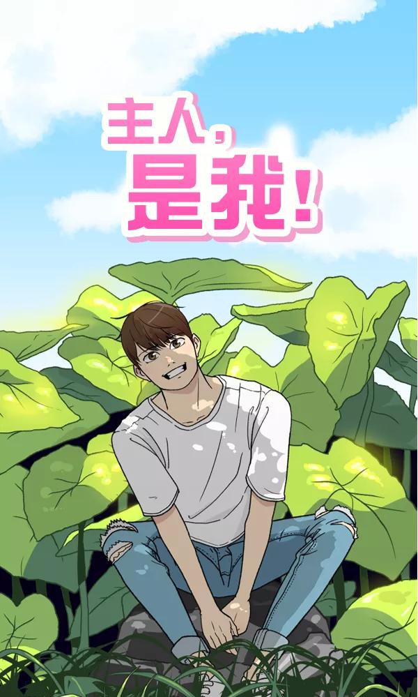 《主人，是我！》[第55话] 我很擅长这个（？） 第18页