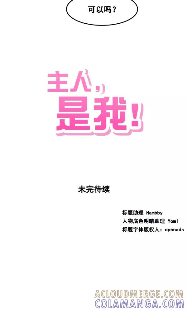 《主人，是我！》[第55话] 我很擅长这个（？） 第82页