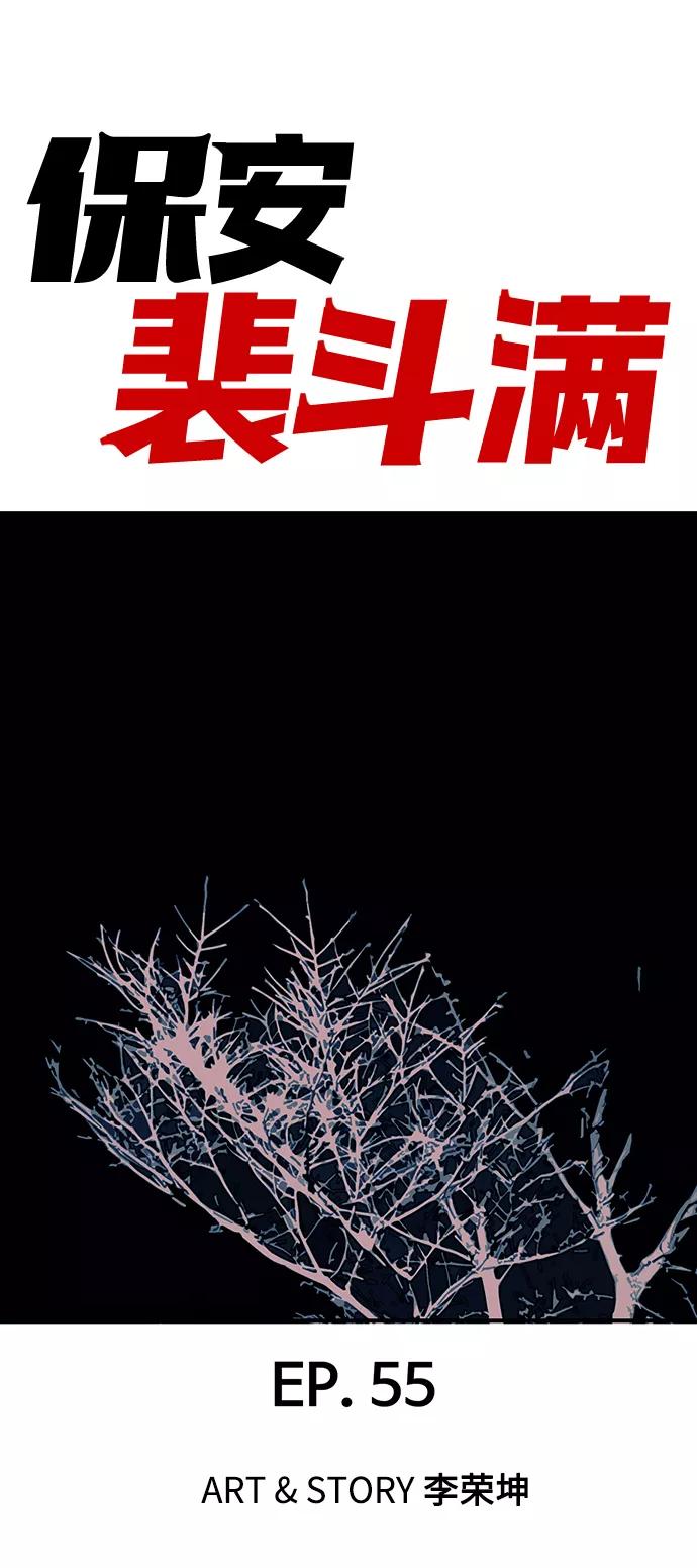 《保安裴斗满》第55话 第2页