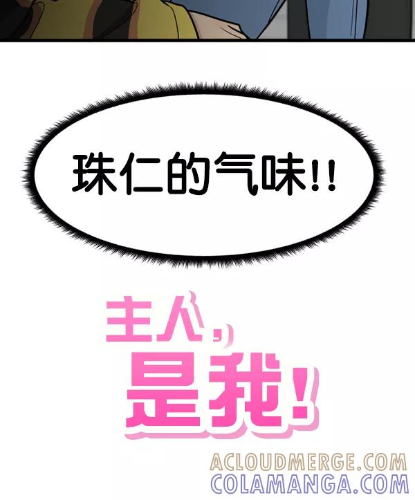 《主人，是我！》[第56话] 这不是珠仁 第109页