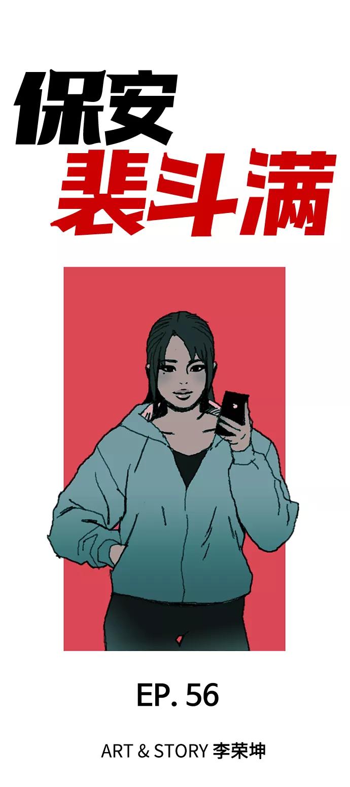 《保安裴斗满》第56话 第2页