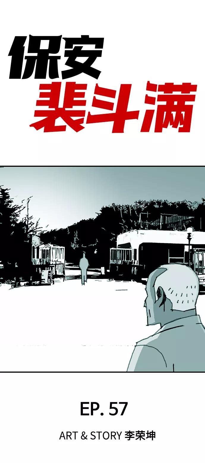 《保安裴斗满》第57话 第2页