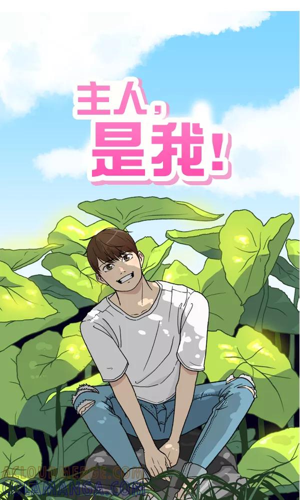 《主人，是我！》[第59话] 我不好奇 第13页
