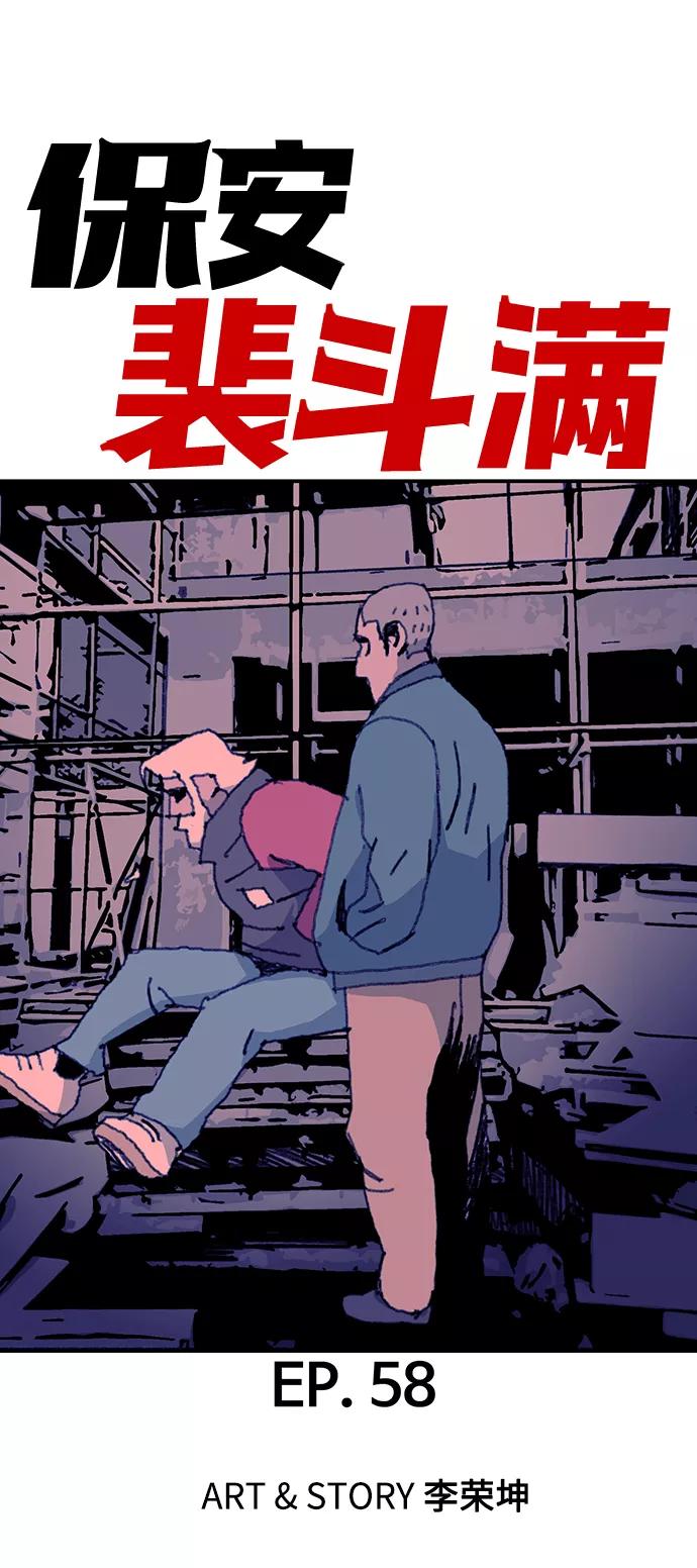 《保安裴斗满》第58话 第2页