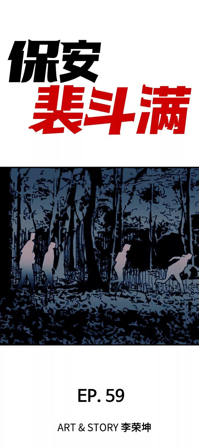 《保安裴斗满》第59话 第2页